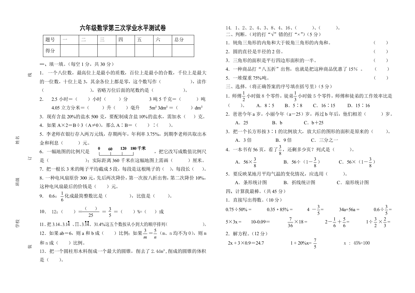 【小学中学教育精选】2015年六年级数学第三次学业水平测试卷