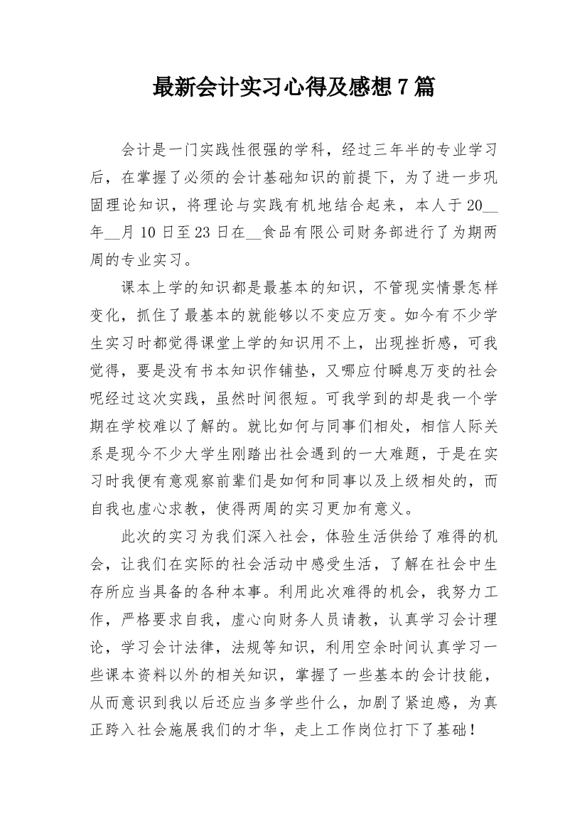 最新会计实习心得及感想7篇_1