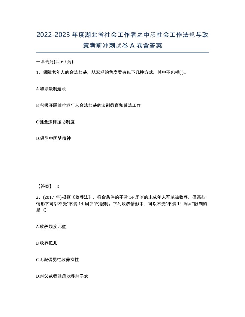 2022-2023年度湖北省社会工作者之中级社会工作法规与政策考前冲刺试卷A卷含答案