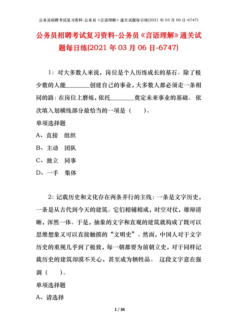 公务员招聘考试复习资料-公务员言语理解通关试题每日练2021年03月06日-6747