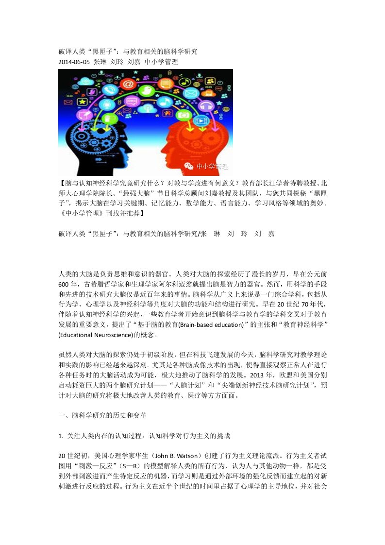 破译人类“黑匣子”：与教育相关的脑科学研究