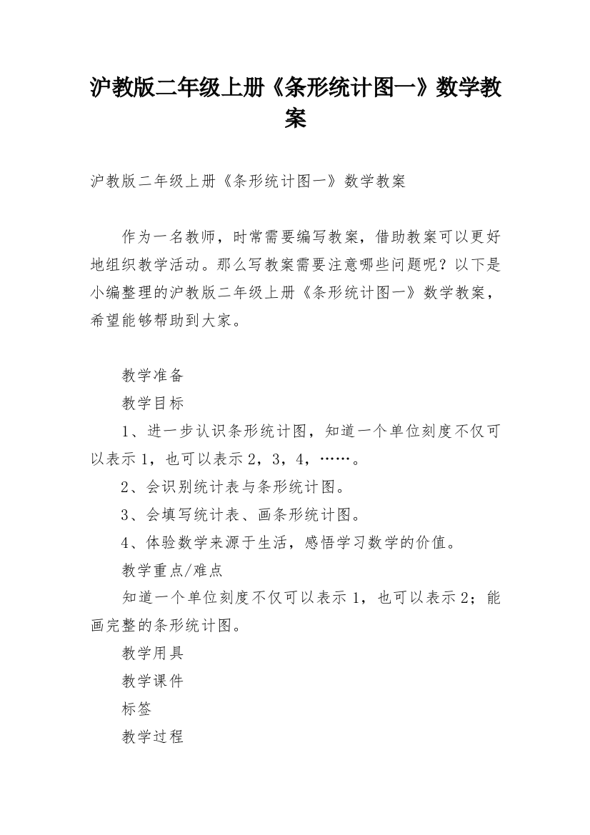 沪教版二年级上册《条形统计图一》数学教案