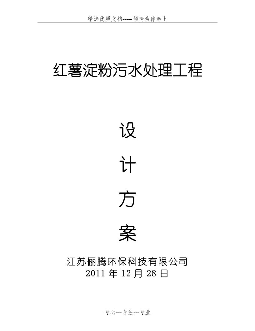 红薯淀粉生产废水处理方案1500吨(共42页)