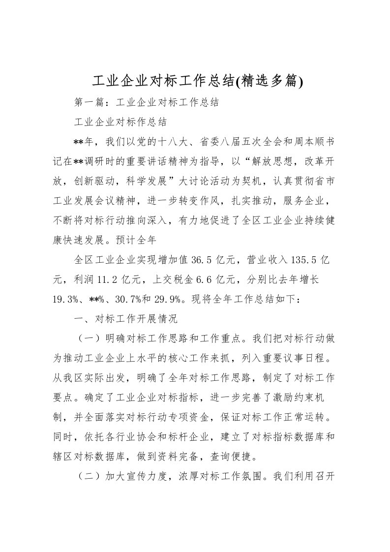 2022工业企业对标工作总结(精选多篇)