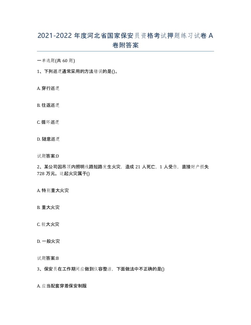 2021-2022年度河北省国家保安员资格考试押题练习试卷A卷附答案