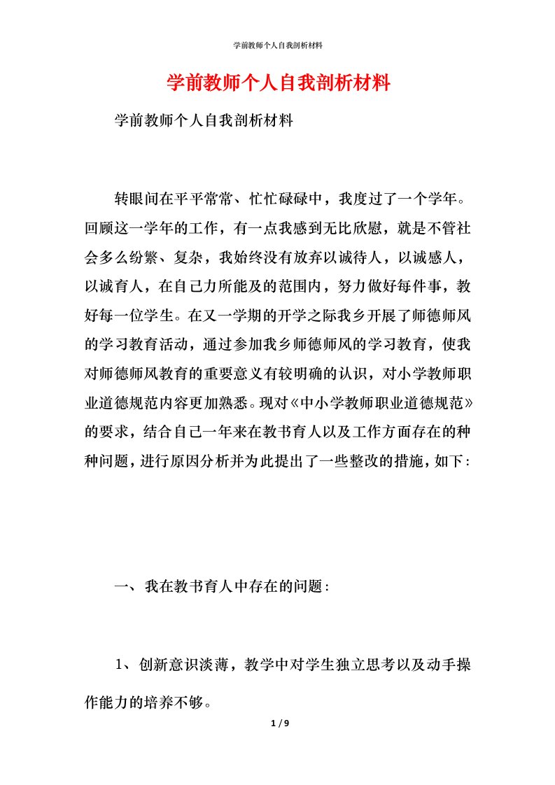 学前教师个人自我剖析材料