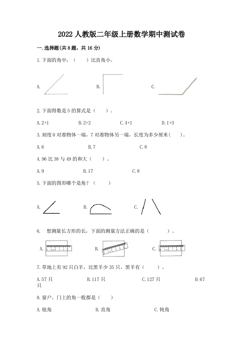 2022人教版二年级上册数学期中测试卷及完整答案【精选题】