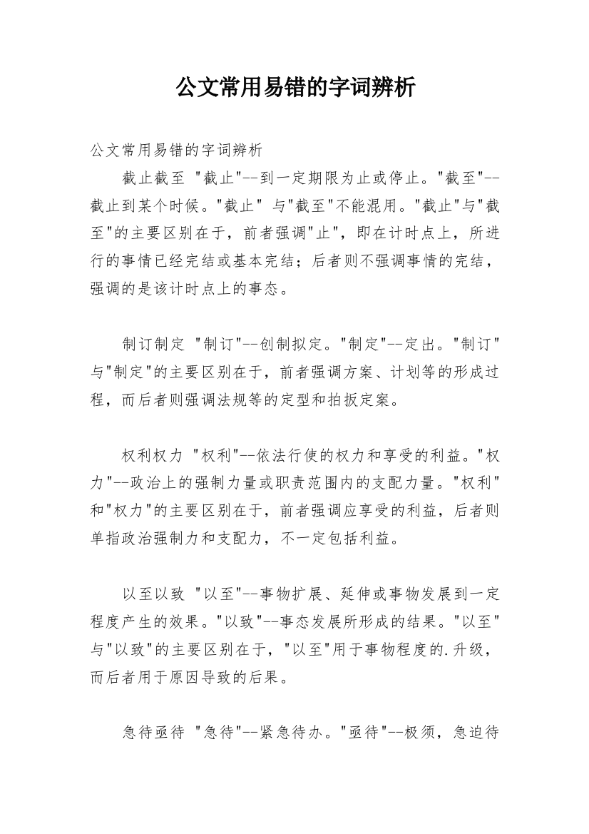 公文常用易错的字词辨析