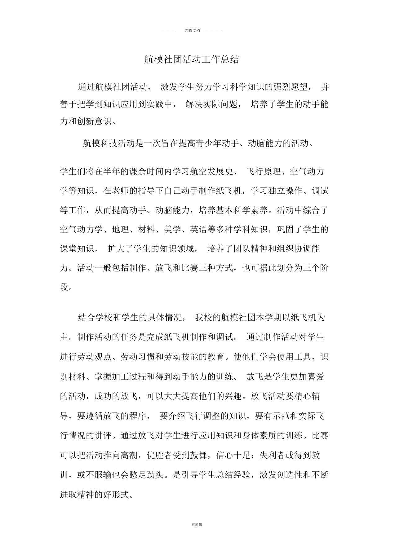 航模社团活动工作总结