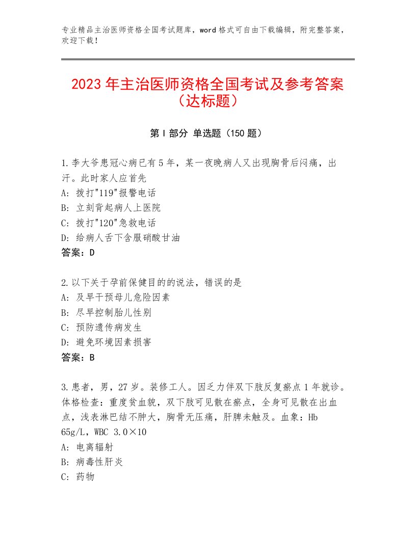 教师精编主治医师资格全国考试题库及答案【基础+提升】