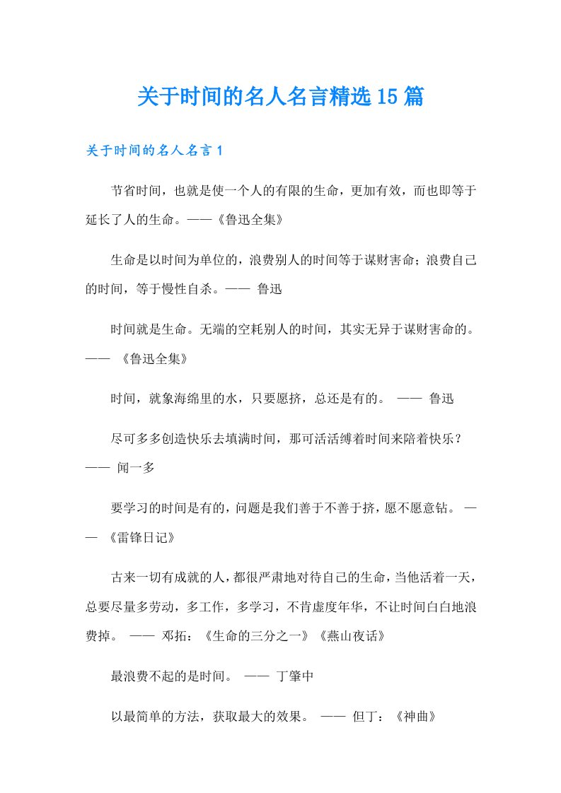 关于时间的名人名言精选15篇