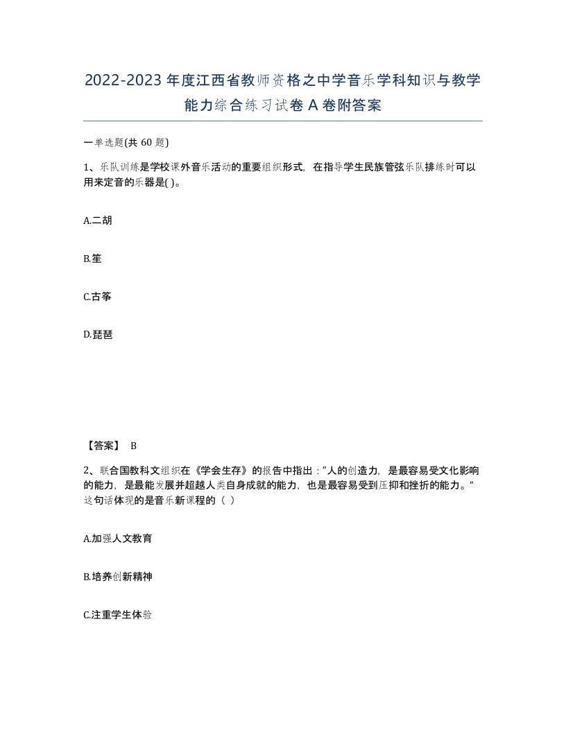 2022-2023年度江西省教师资格之中学音乐学科知识与教学能力综合练习试卷A卷附答案