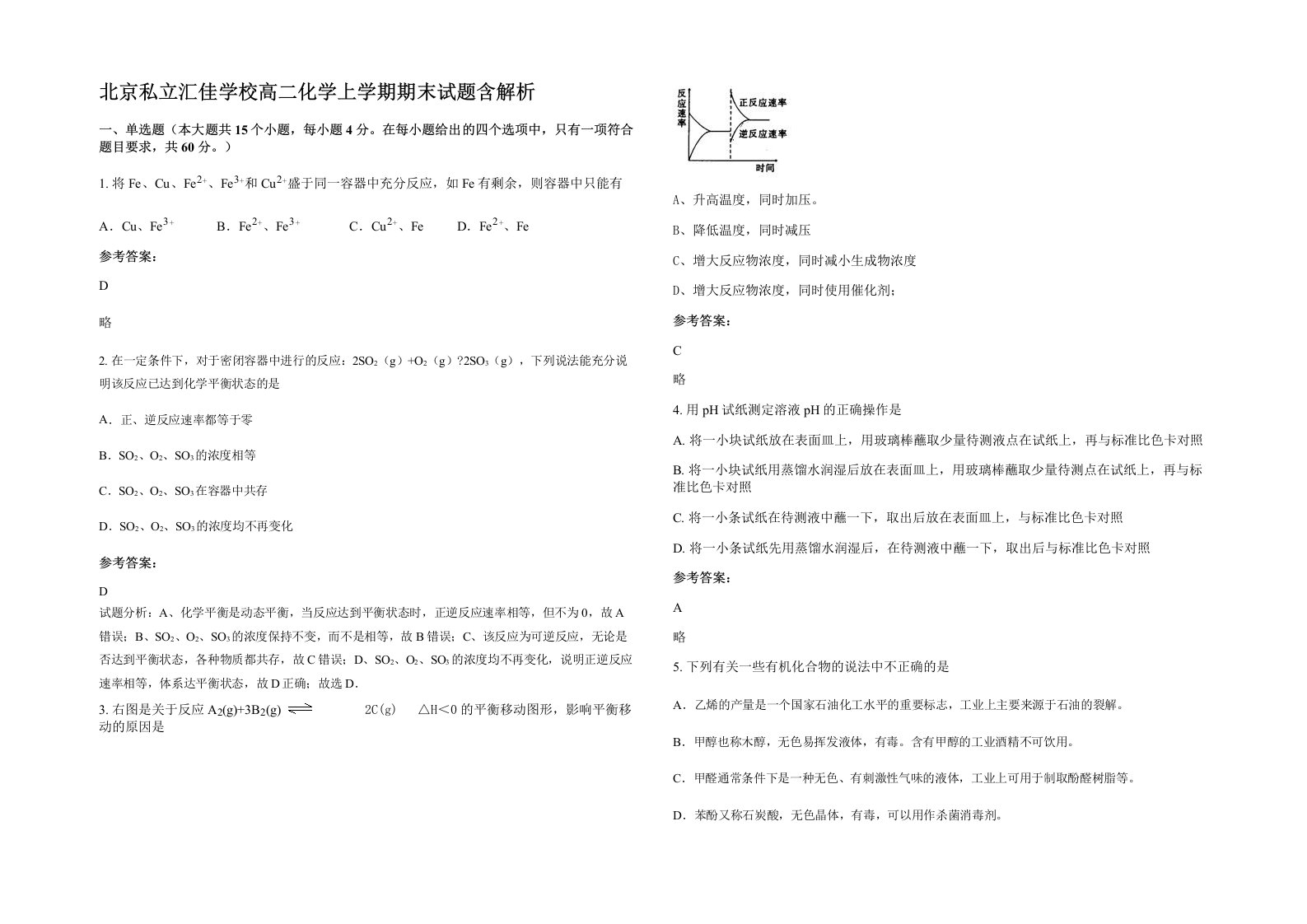 北京私立汇佳学校高二化学上学期期末试题含解析