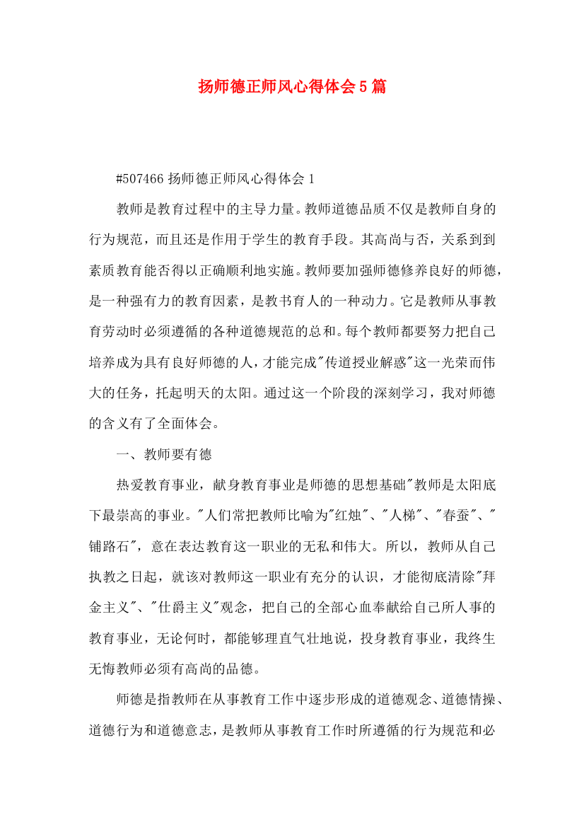 扬师德正师风心得体会5篇