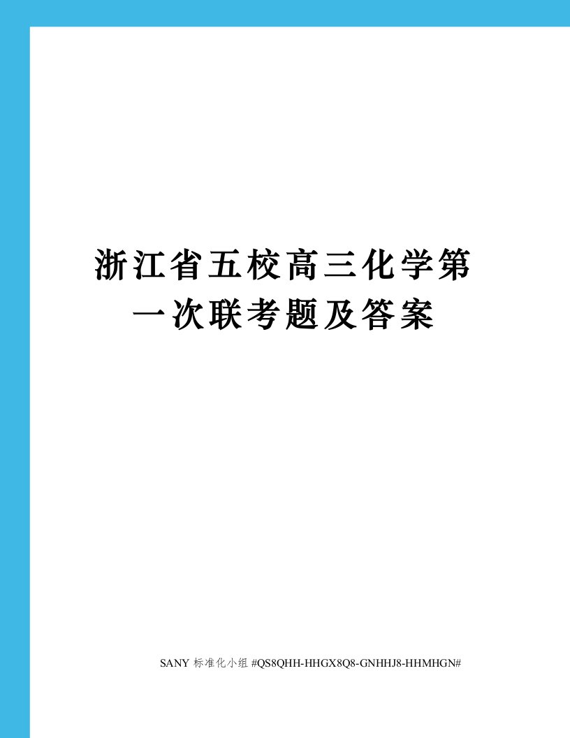 浙江省五校高三化学第一次联考题及答案