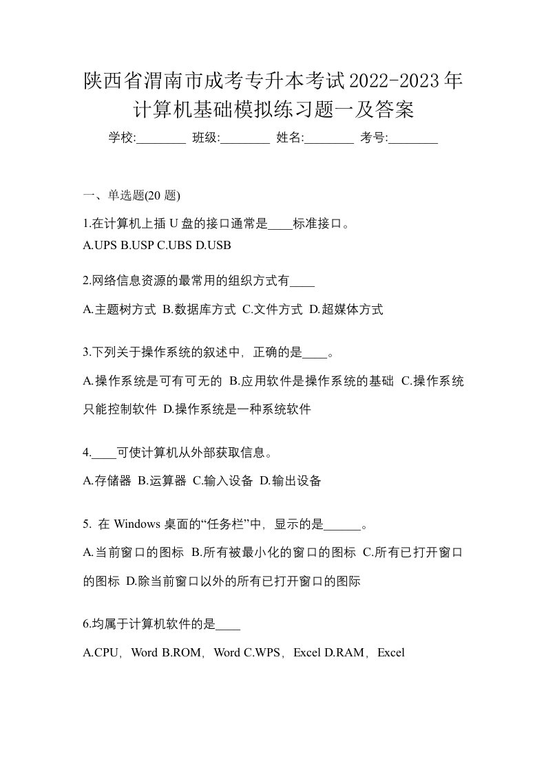 陕西省渭南市成考专升本考试2022-2023年计算机基础模拟练习题一及答案