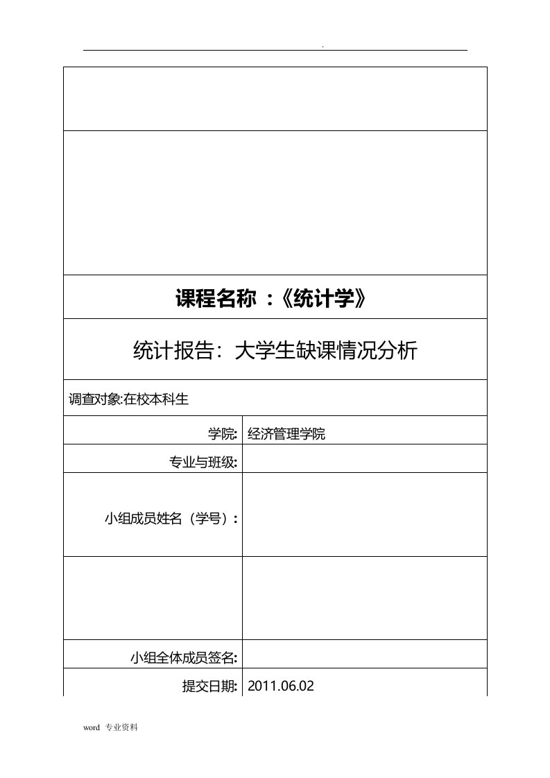 统计学调查分析报告