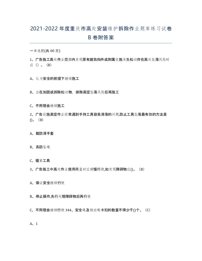 2021-2022年度重庆市高处安装维护拆除作业题库练习试卷B卷附答案