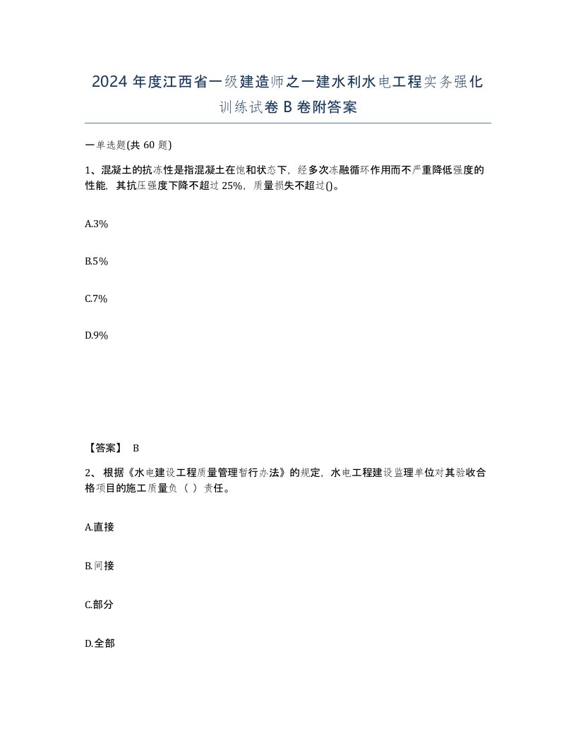 2024年度江西省一级建造师之一建水利水电工程实务强化训练试卷B卷附答案