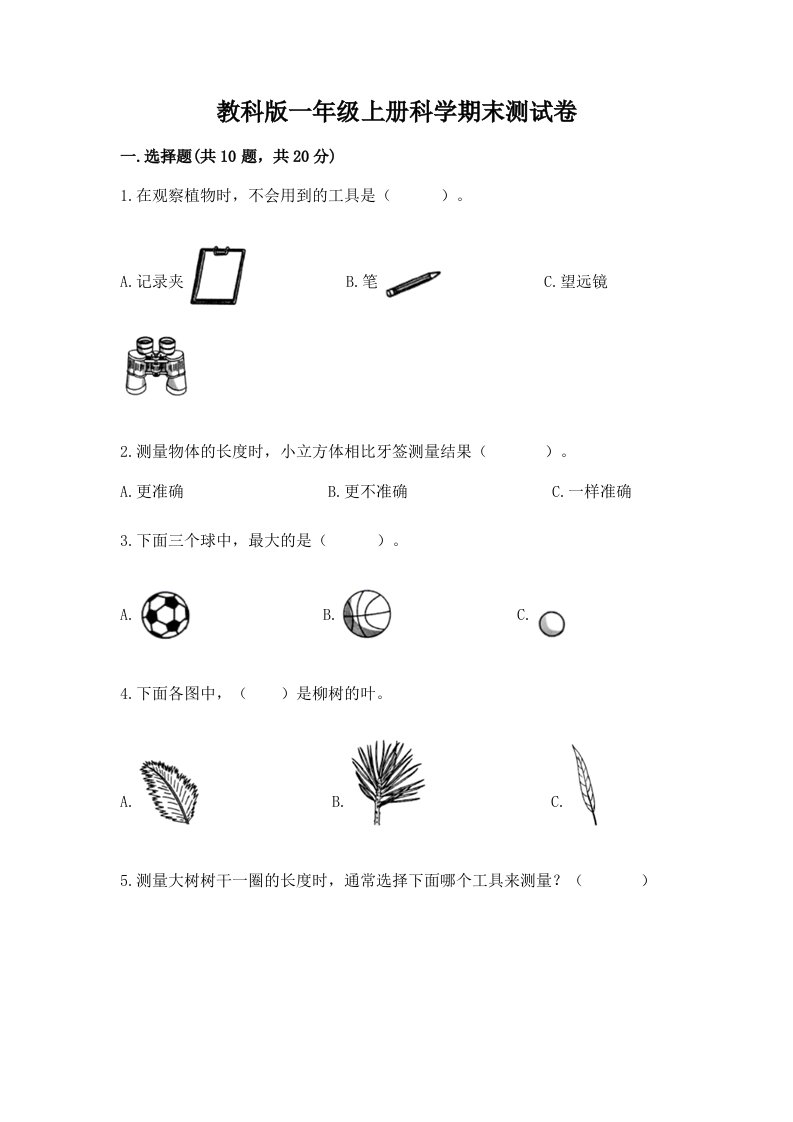 教科版一年级上册科学期末测试卷及完整答案（历年真题）