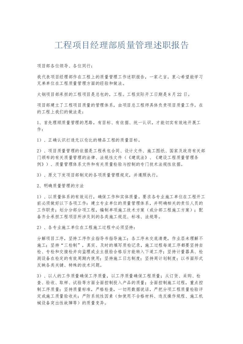 总结报告工程项目经理部质量管理述职报告