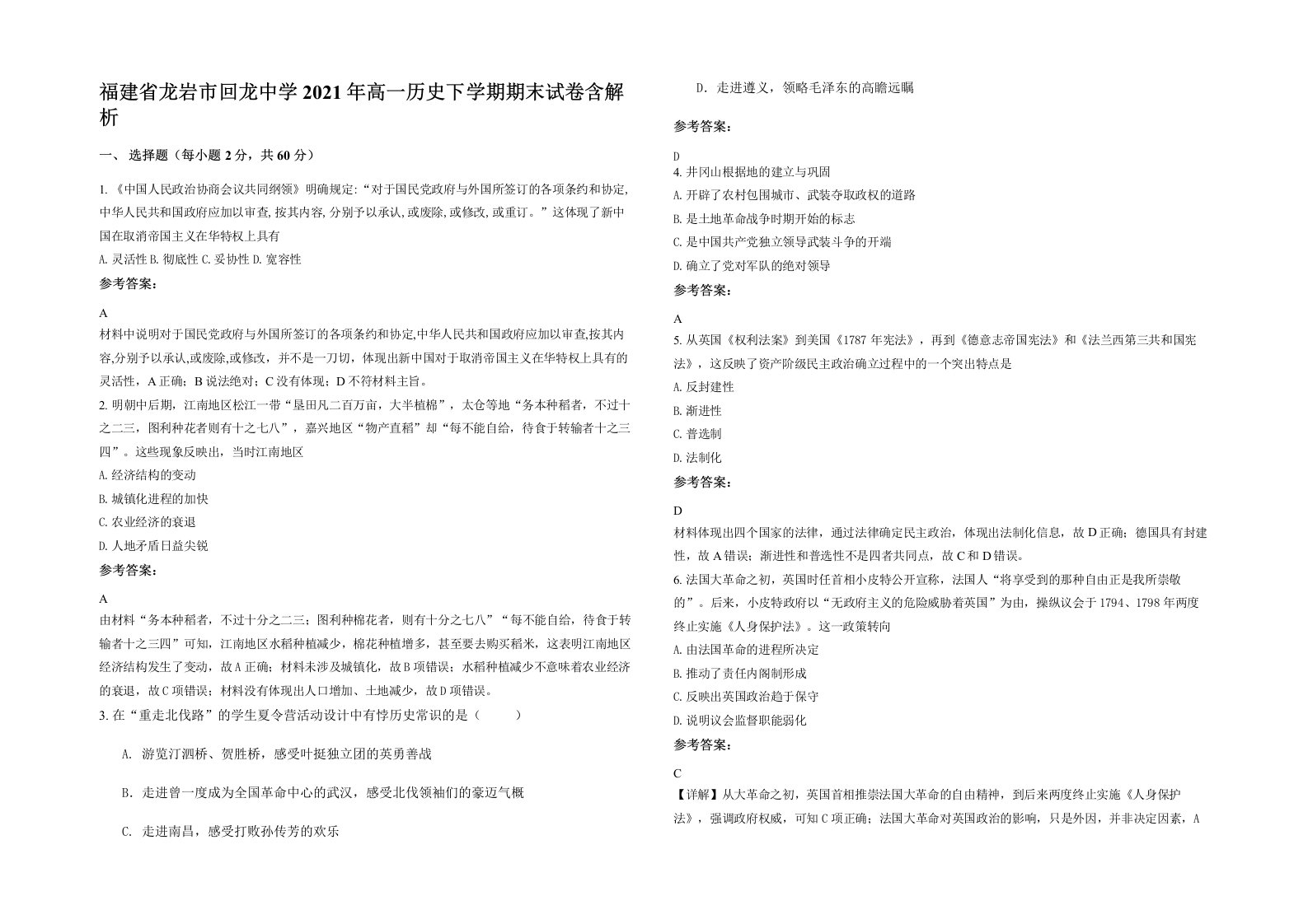 福建省龙岩市回龙中学2021年高一历史下学期期末试卷含解析