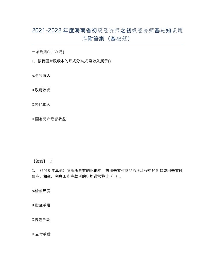 2021-2022年度海南省初级经济师之初级经济师基础知识题库附答案基础题