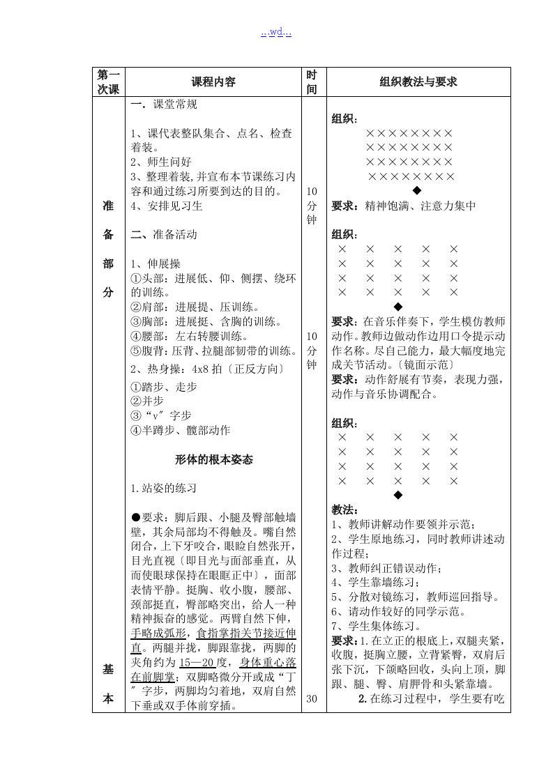 形体礼仪课程教学案完美版