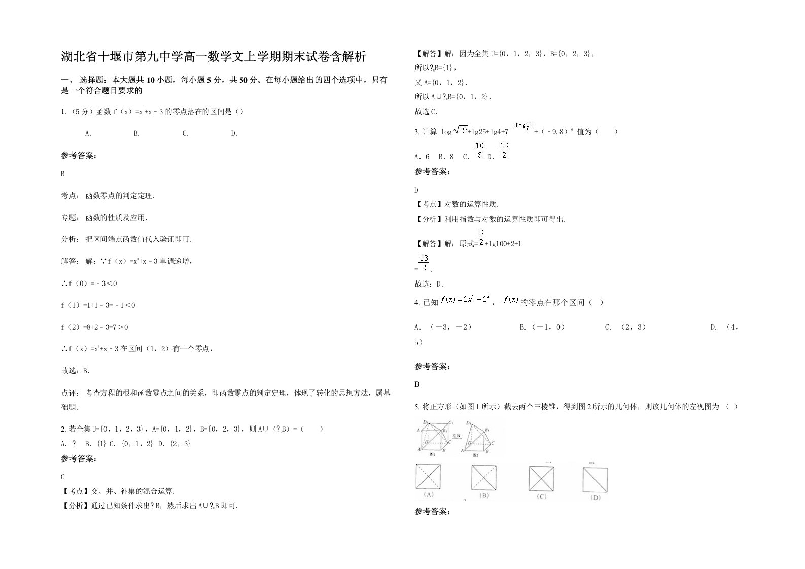 湖北省十堰市第九中学高一数学文上学期期末试卷含解析