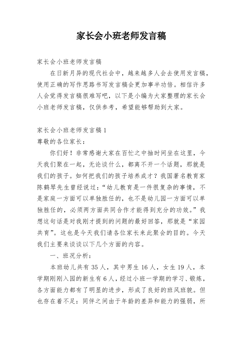 家长会小班老师发言稿