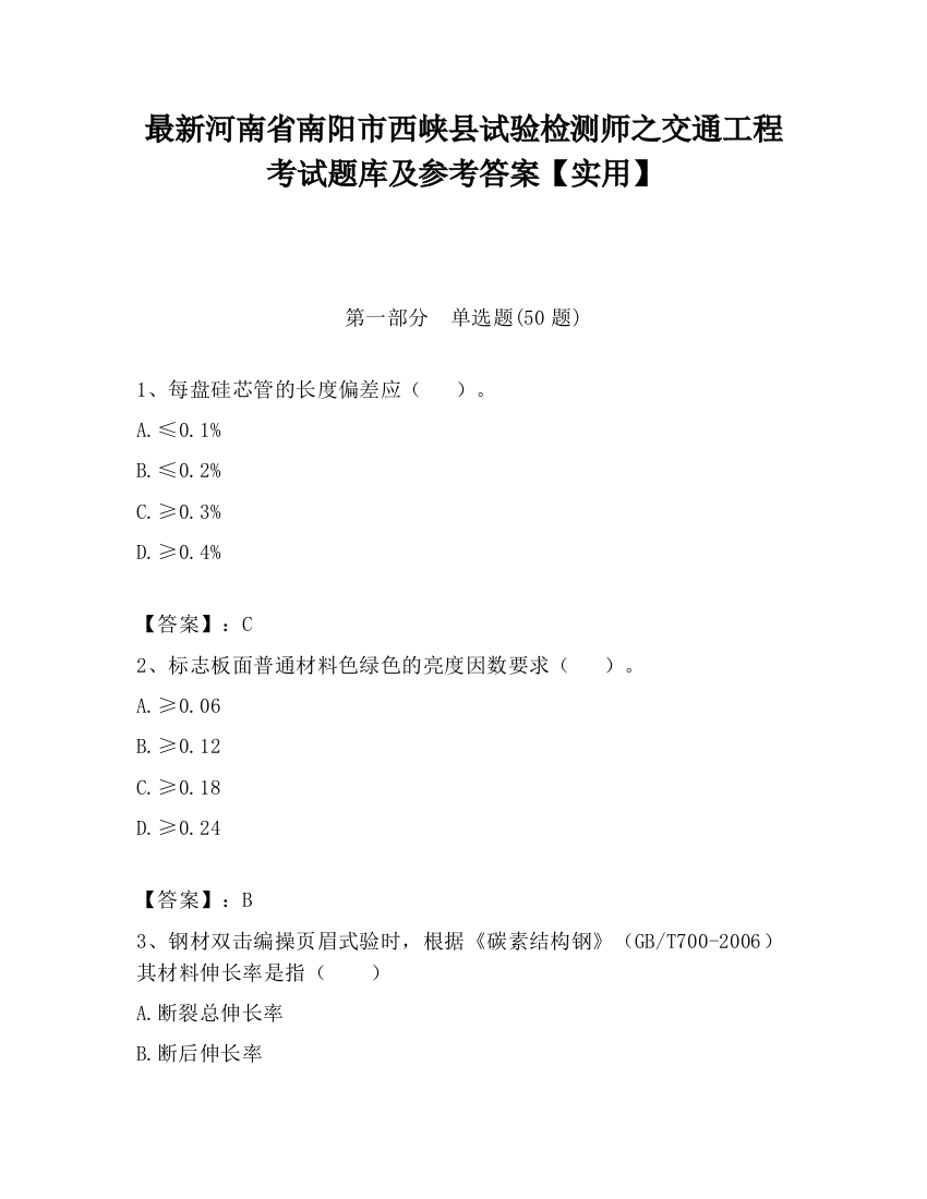 最新河南省南阳市西峡县试验检测师之交通工程考试题库及参考答案【实用】