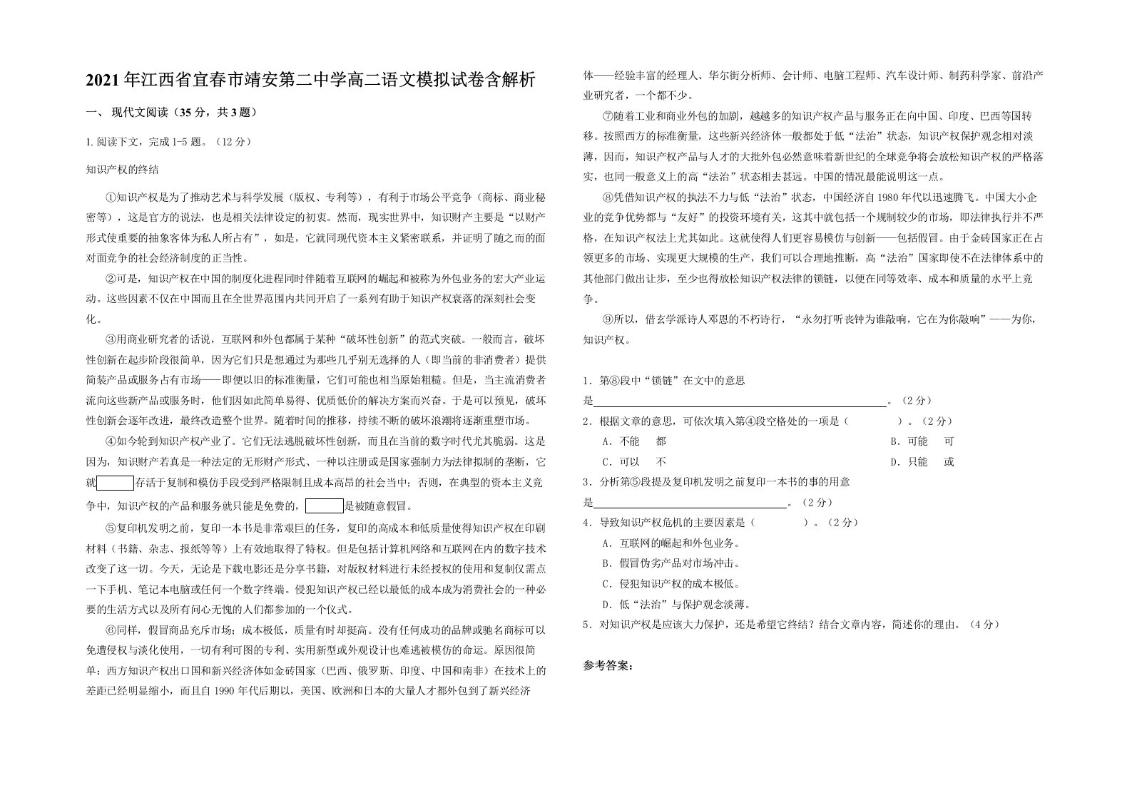 2021年江西省宜春市靖安第二中学高二语文模拟试卷含解析