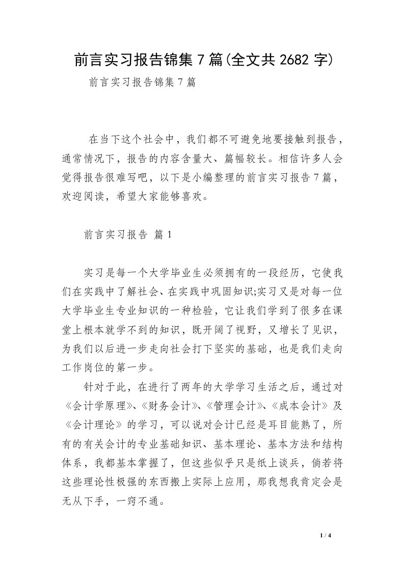 前言实习报告锦集7篇(全文共2682字)