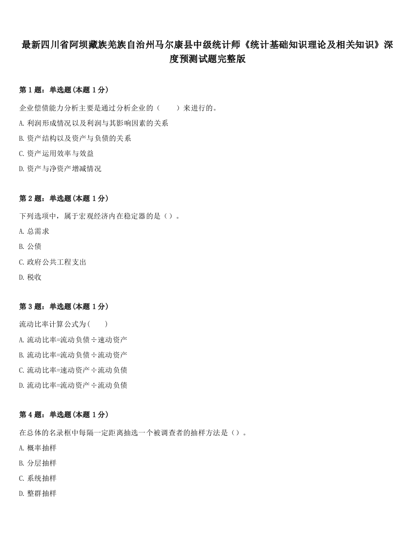 最新四川省阿坝藏族羌族自治州马尔康县中级统计师《统计基础知识理论及相关知识》深度预测试题完整版