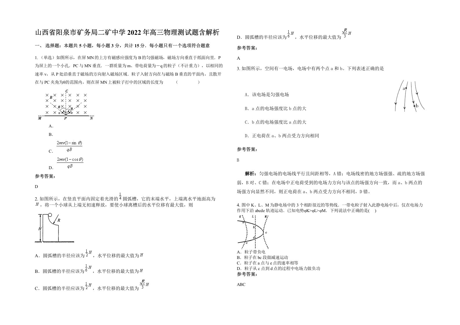 山西省阳泉市矿务局二矿中学2022年高三物理测试题含解析