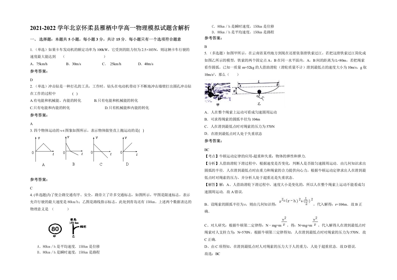 2021-2022学年北京怀柔县雁栖中学高一物理模拟试题含解析