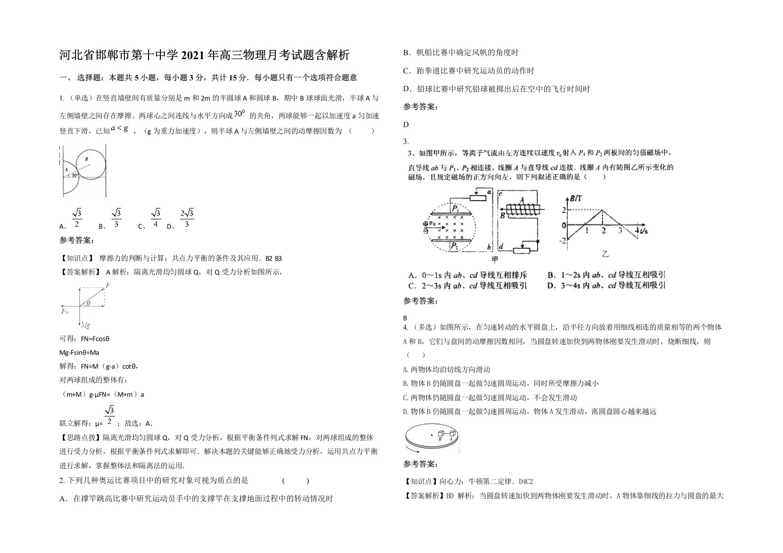 河北省邯郸市第十中学2021年高三物理月考试题含解析