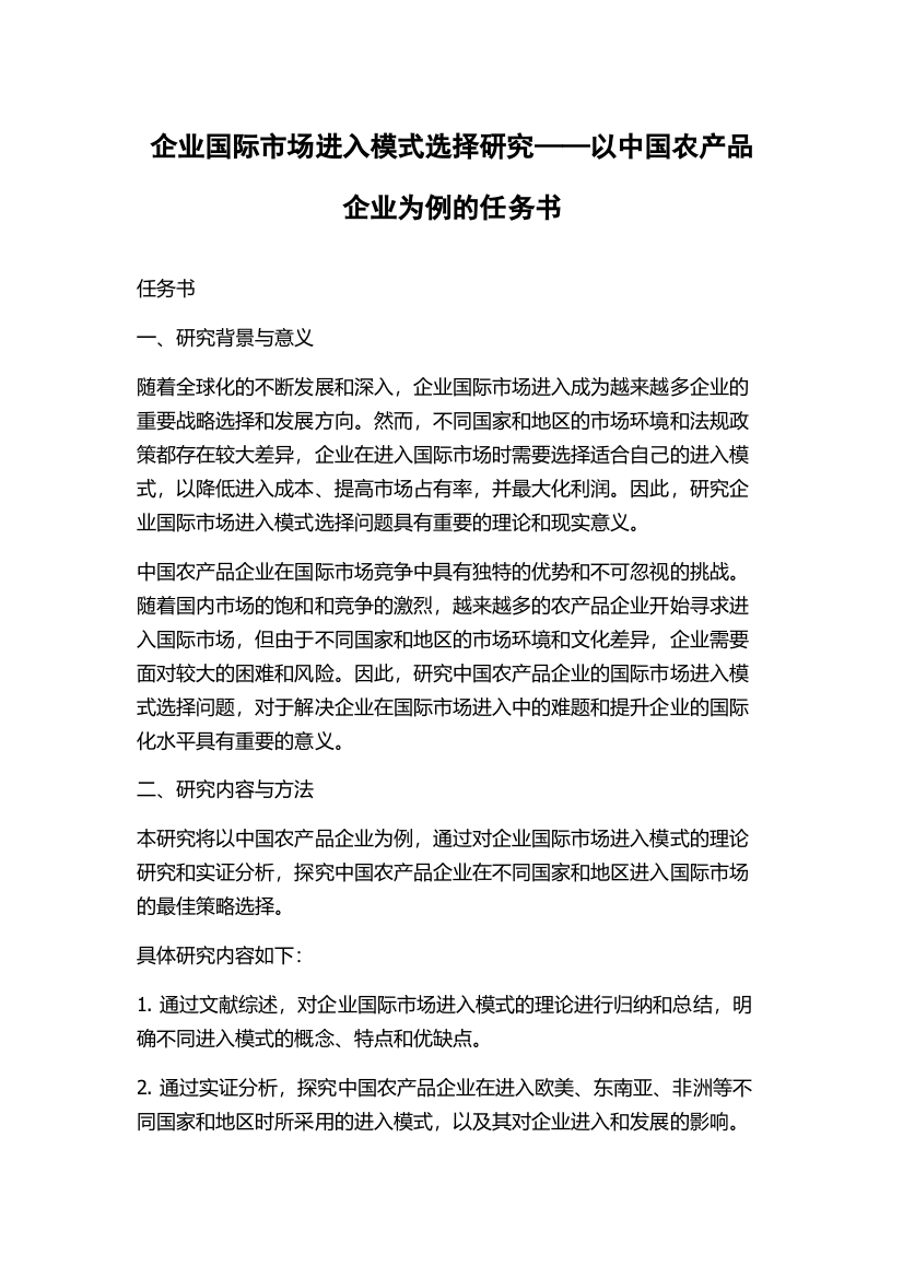 企业国际市场进入模式选择研究——以中国农产品企业为例的任务书