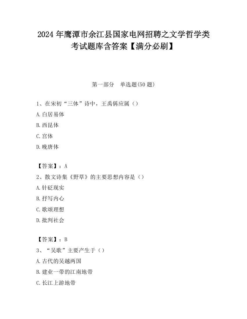 2024年鹰潭市余江县国家电网招聘之文学哲学类考试题库含答案【满分必刷】