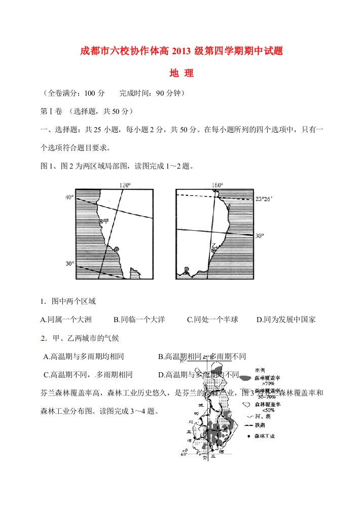 四川省成都市六校协作体2014-2015学年高二地理下学期期中联考试题