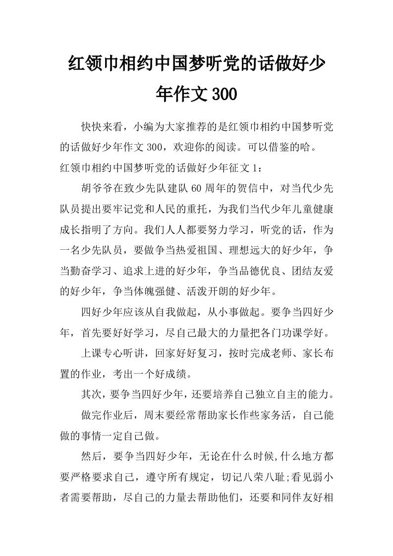 红领巾相约中国梦听党的话做好少年作文300