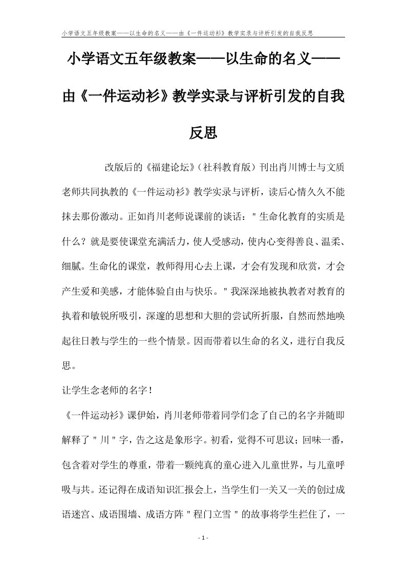 小学语文五年级教案——以生命的名义——由《一件运动衫》教学实录与评析引发的自我反思