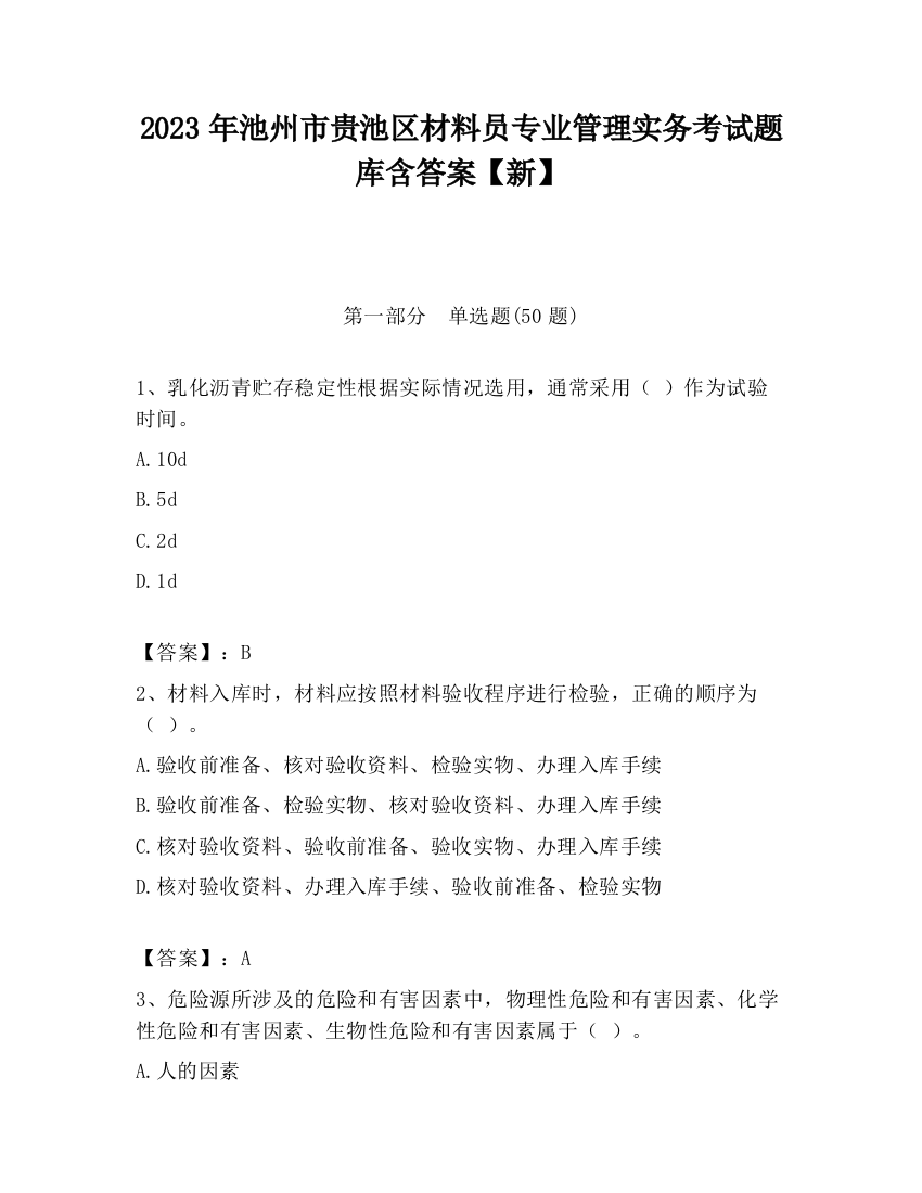 2023年池州市贵池区材料员专业管理实务考试题库含答案【新】