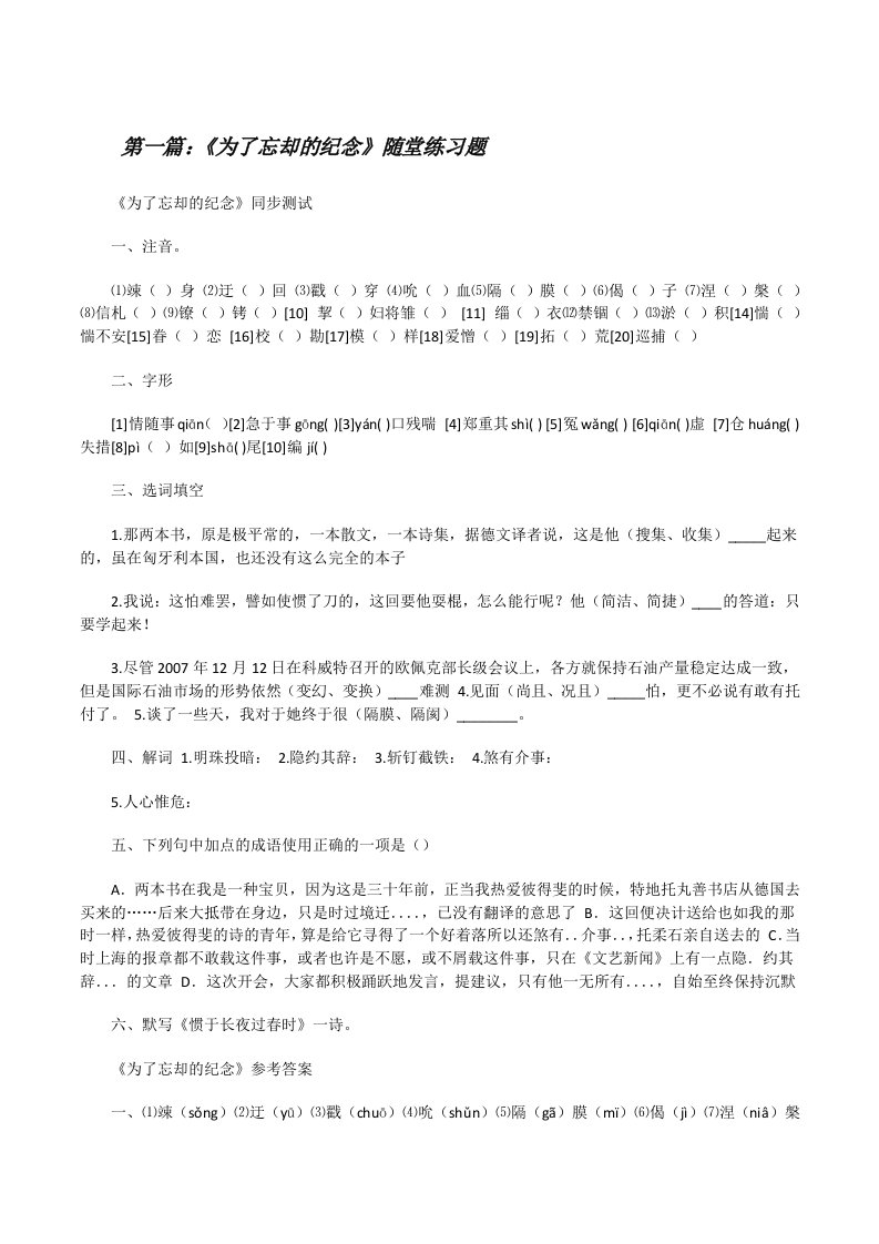 《为了忘却的纪念》随堂练习题[修改版]