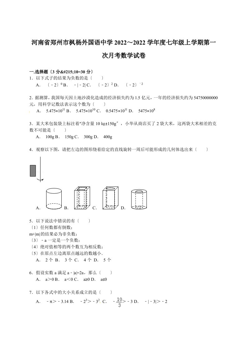 最新【解析版】郑州市枫杨外国语中学2022～2022学年度七年级上第一次月考数学试卷