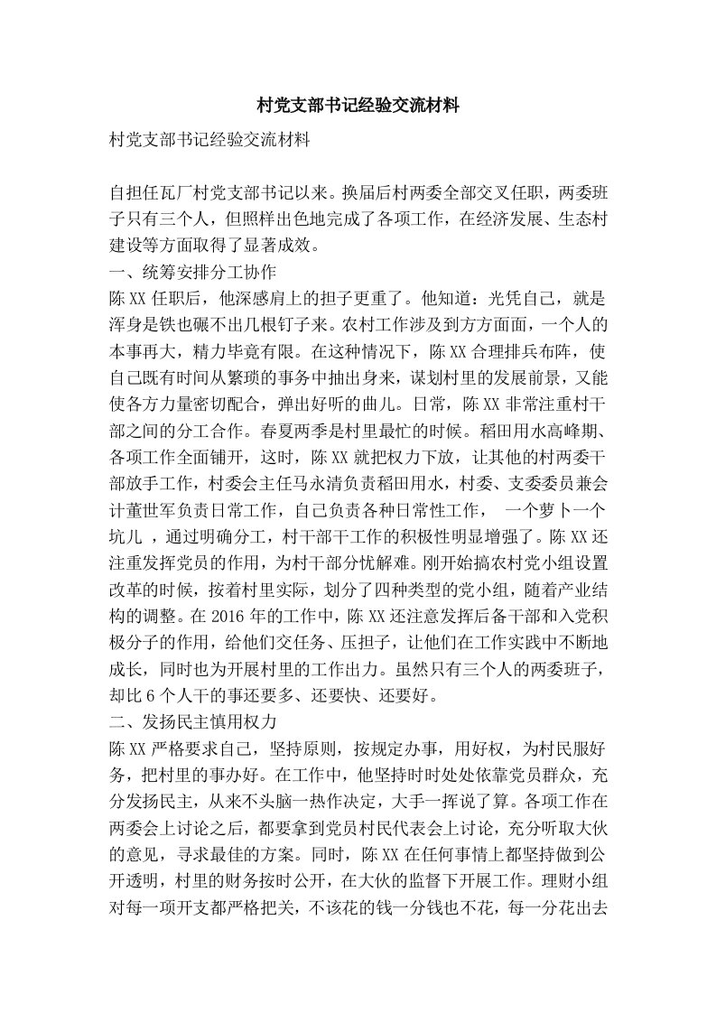 村党支部书记经验交流材料(精简篇）