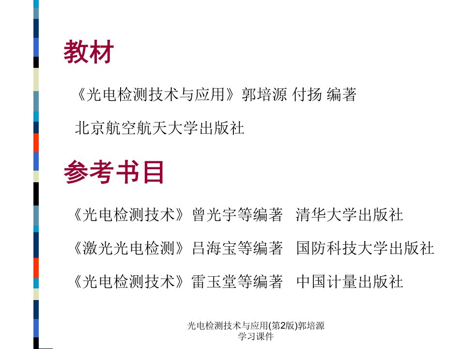 光电检测技术与应用第2版郭培源学习课件