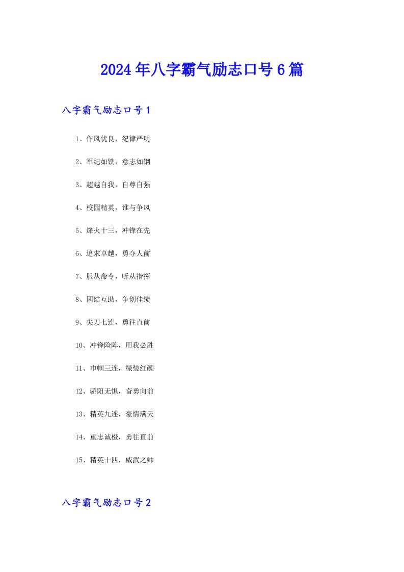 2024年八字霸气励志口号6篇