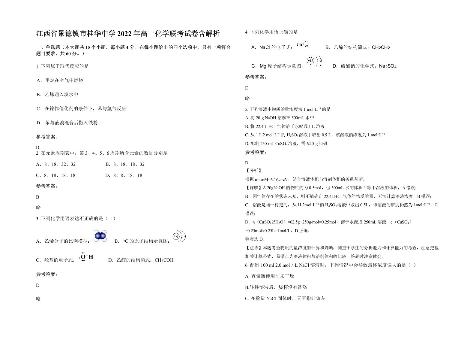 江西省景德镇市桂华中学2022年高一化学联考试卷含解析