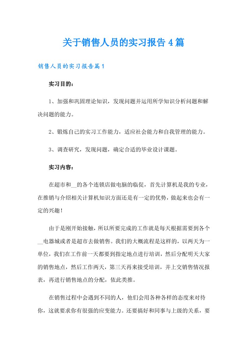 关于销售人员的实习报告4篇